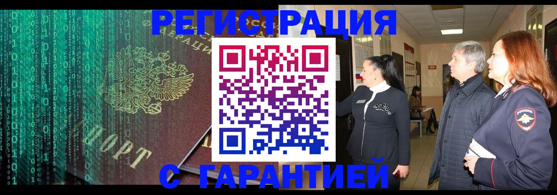 прописка регистрация в Новороссийске