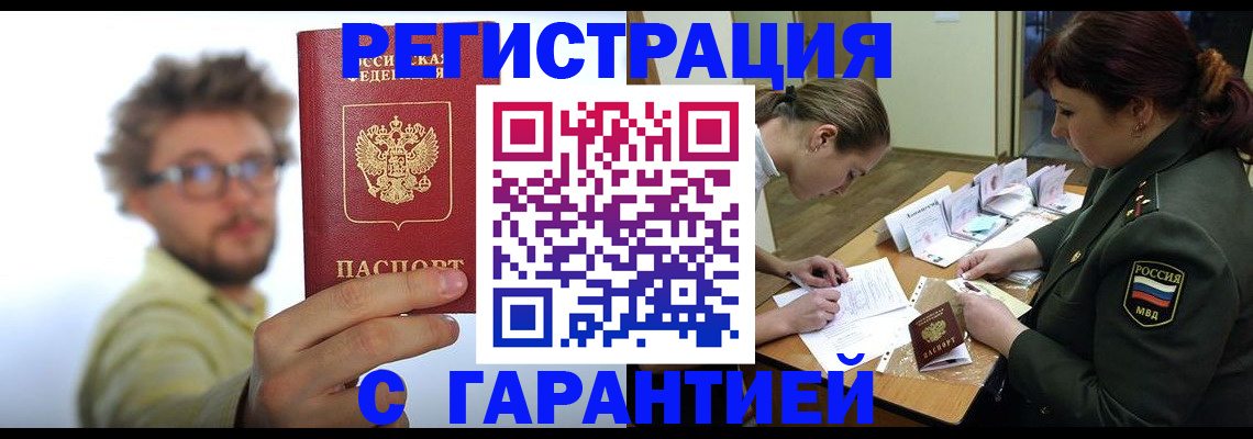 купить прописку в Новороссийске